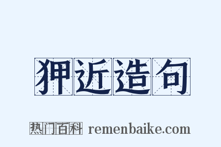 狎近造句是什么意思的图片